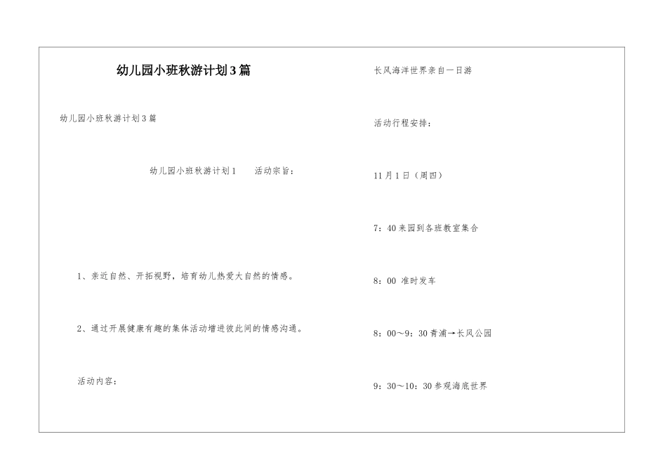 幼儿园小班秋游计划3篇_第1页