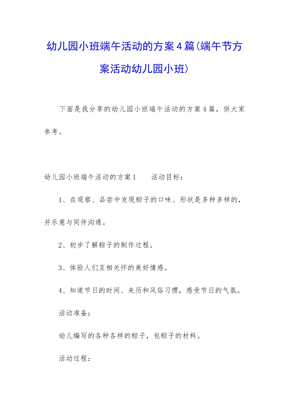 幼儿园小班端午活动的方案4篇_第1页
