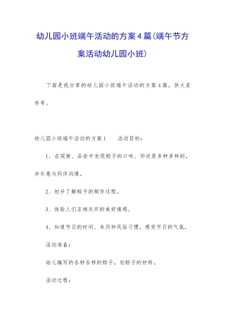 幼儿园小班端午活动的方案4篇