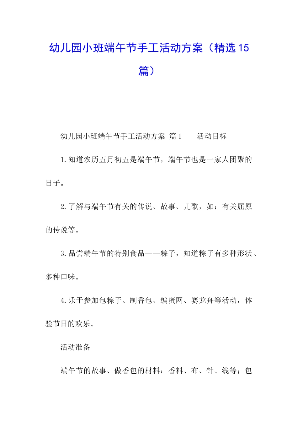 幼儿园小班端午节手工活动方案_第1页