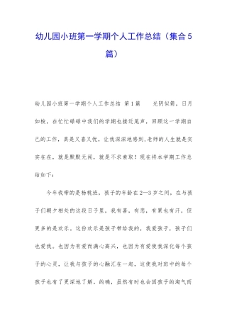 幼儿园小班第一学期个人工作总结