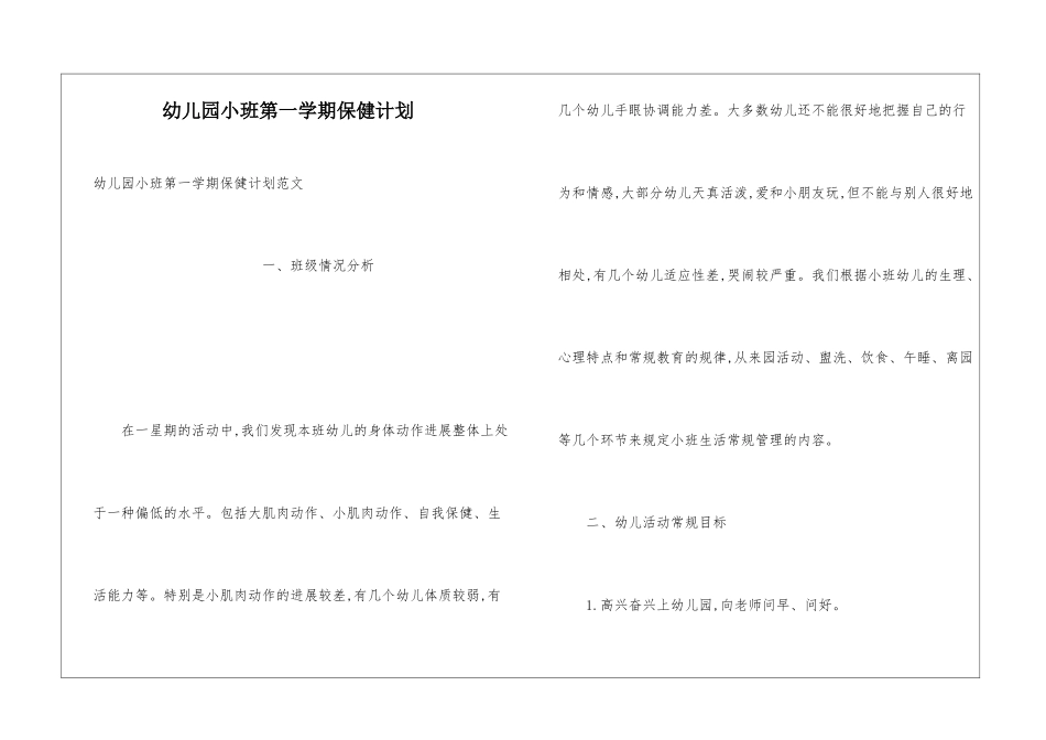 幼儿园小班第一学期保健计划_第1页