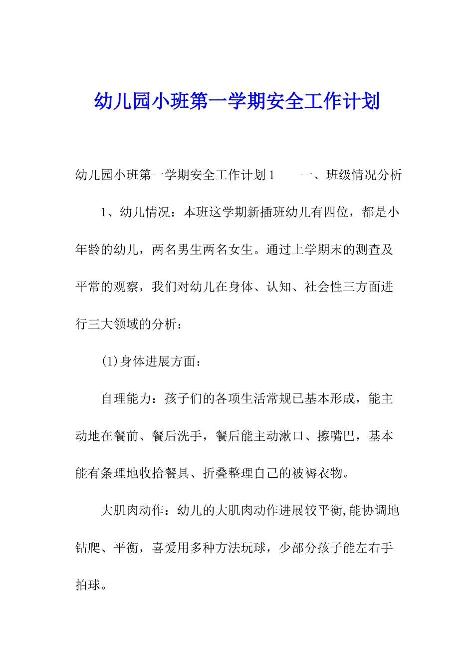 幼儿园小班第一学期安全工作计划_第1页
