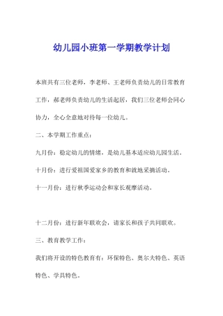 幼儿园小班第一学期教学计划