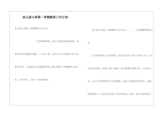 幼儿园小班第一学期教研工作计划