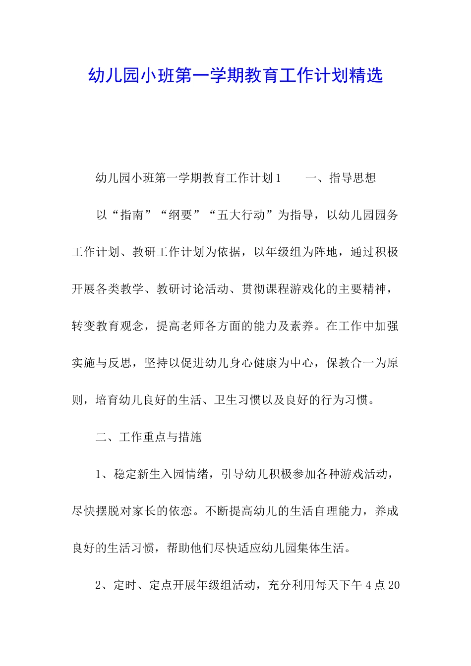 幼儿园小班第一学期教育工作计划精选_第1页