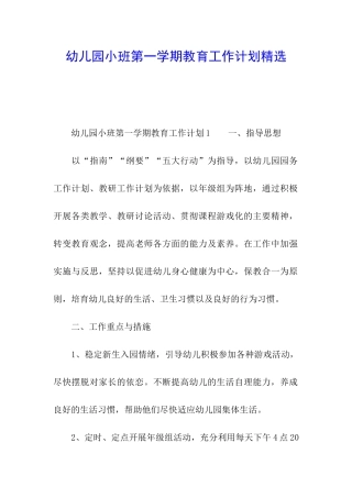 幼儿园小班第一学期教育工作计划精选