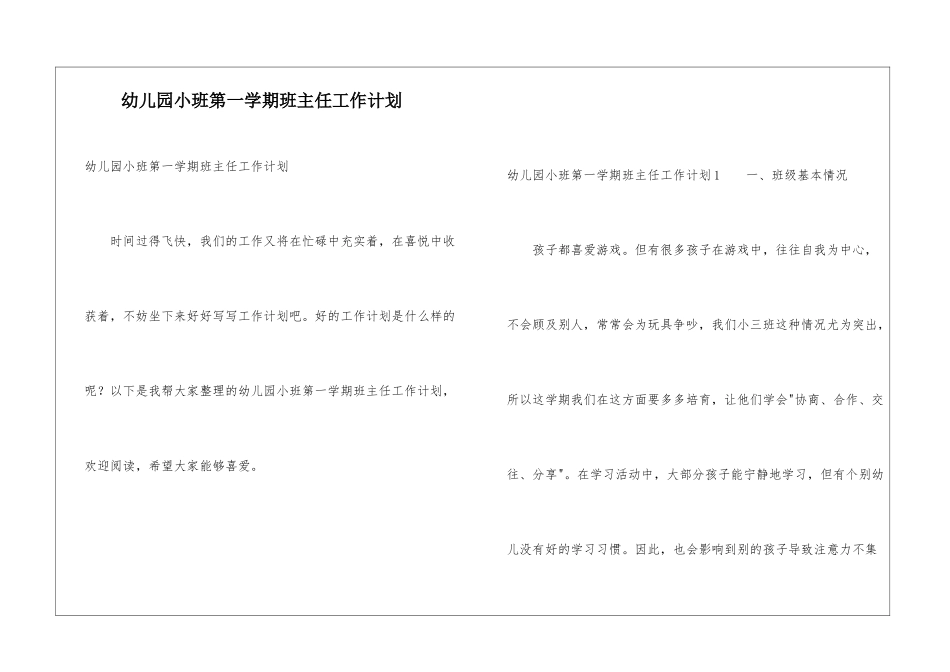 幼儿园小班第一学期班主任工作计划_第1页