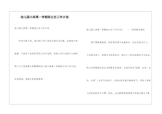 幼儿园小班第一学期班主任工作计划