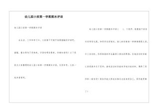 幼儿园小班第一学期期末评语