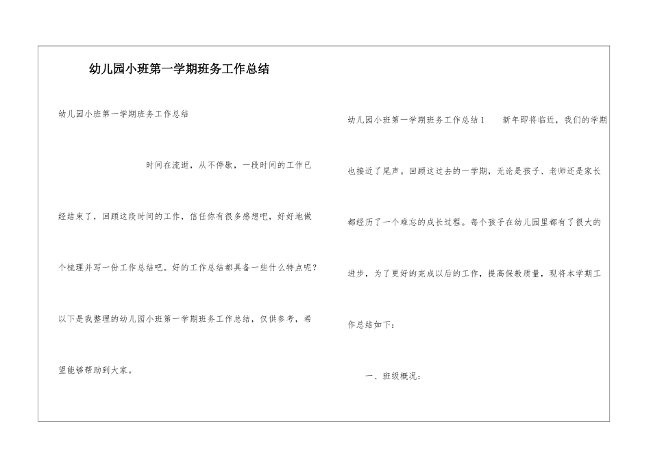 幼儿园小班第一学期班务工作总结_第1页