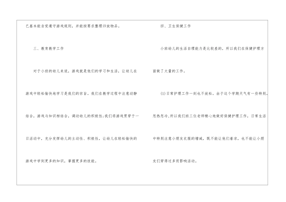 幼儿园小班第一学期班务工作总结_第3页