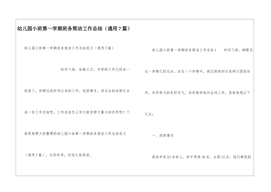 幼儿园小班第一学期班务简洁工作总结_第1页
