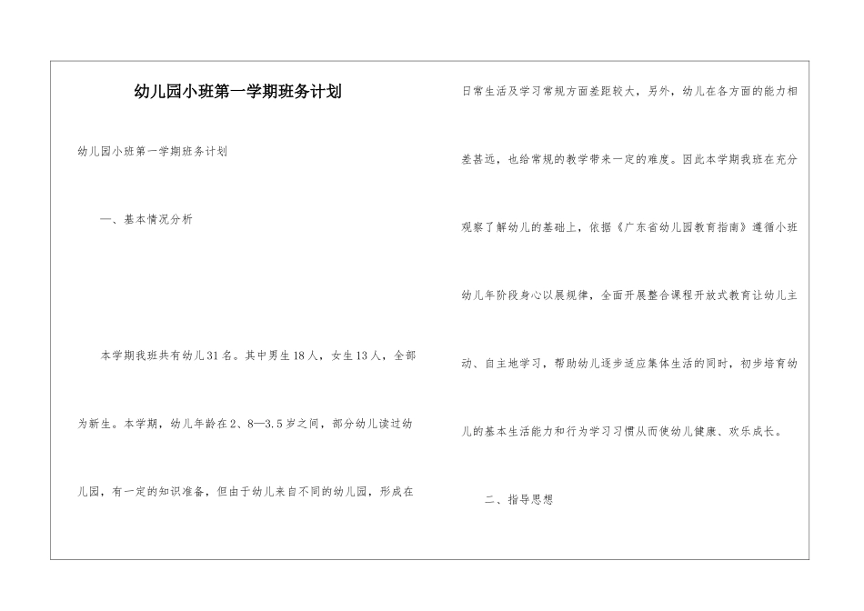 幼儿园小班第一学期班务计划_第1页