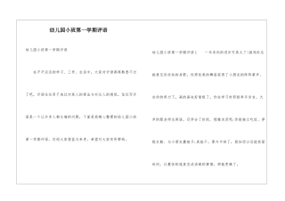 幼儿园小班第一学期评语