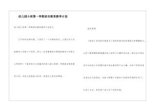 幼儿园小班第一学期语言教育教学计划
