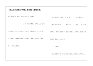 幼儿园小班第二学期工作计划(通用5篇)