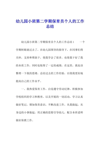 幼儿园小班第二学期保育员个人的工作总结