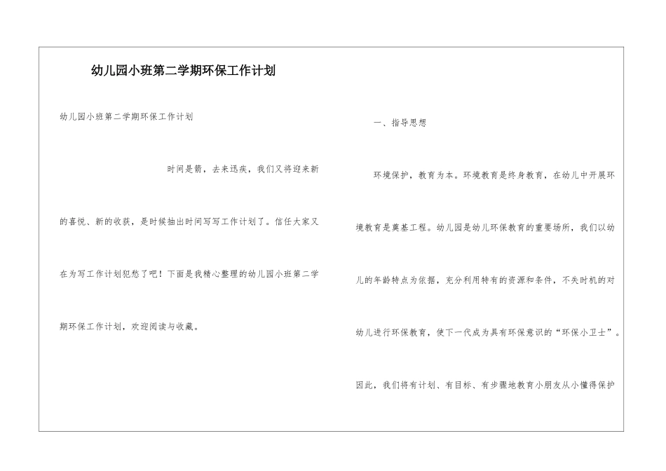 幼儿园小班第二学期环保工作计划_第1页