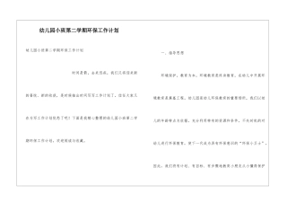 幼儿园小班第二学期环保工作计划