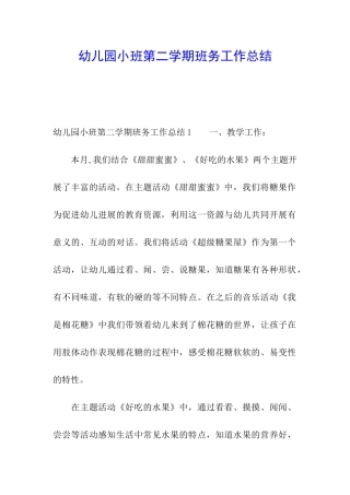 幼儿园小班第二学期班务工作总结