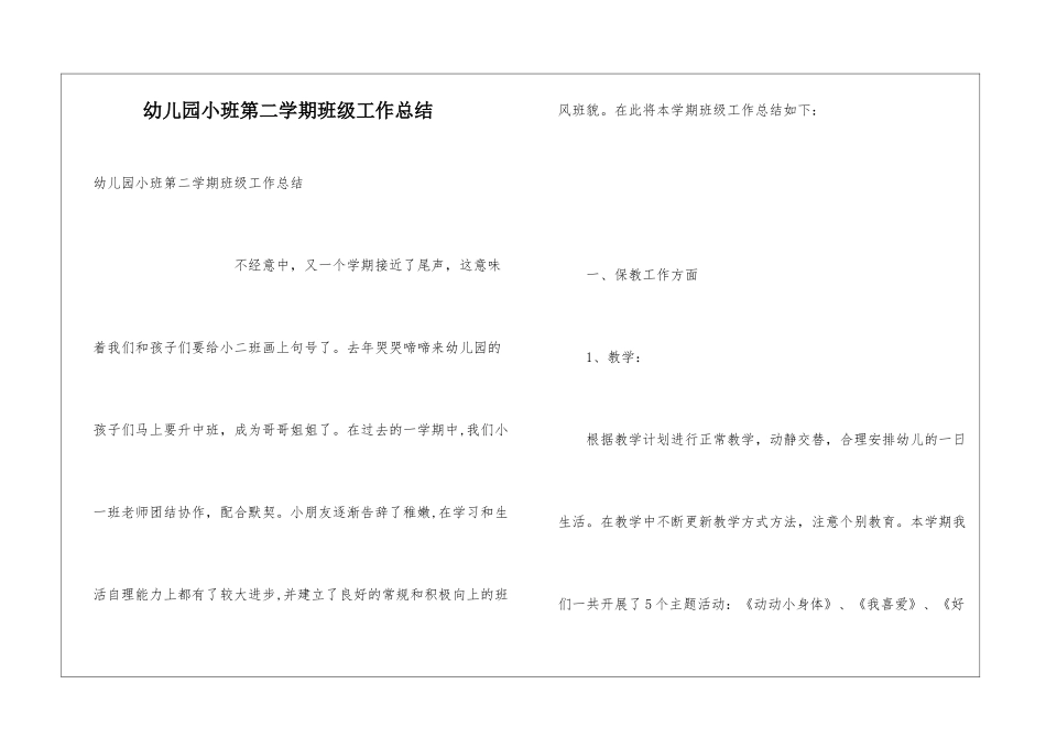幼儿园小班第二学期班级工作总结_第1页