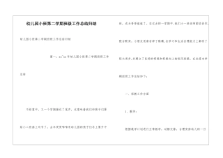 幼儿园小班第二学期班级工作总结归纳
