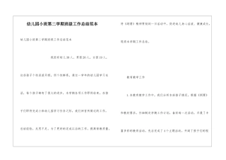 幼儿园小班第二学期班级工作总结范本