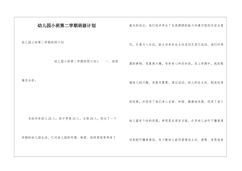 幼儿园小班第二学期班级计划_第1页