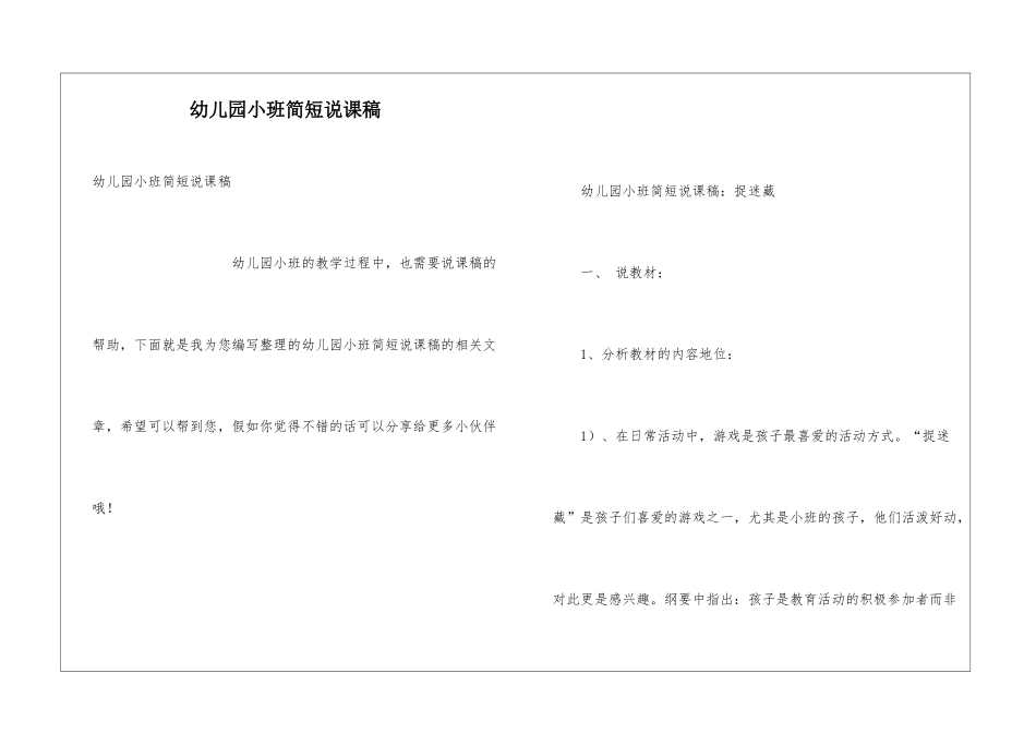 幼儿园小班简短说课稿_第1页