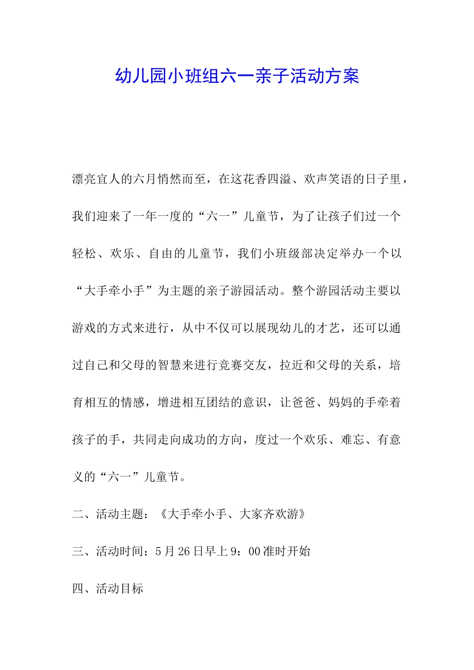 幼儿园小班组六一亲子活动方案_第1页