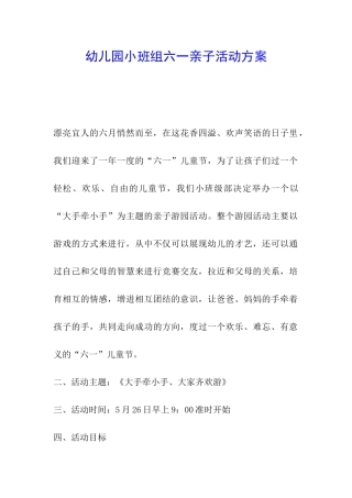 幼儿园小班组六一亲子活动方案