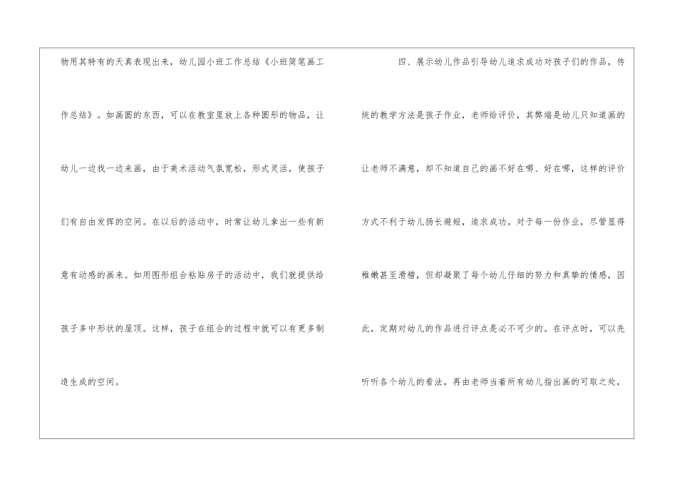 幼儿园小班简笔画工作总结_第3页