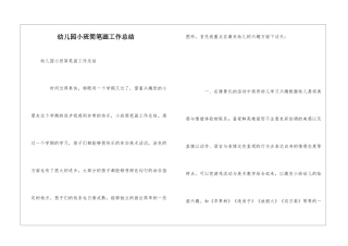 幼儿园小班简笔画工作总结