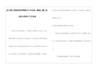 幼儿园小班组秋季学期家长工作总结-幼儿园小班家长工作总结
