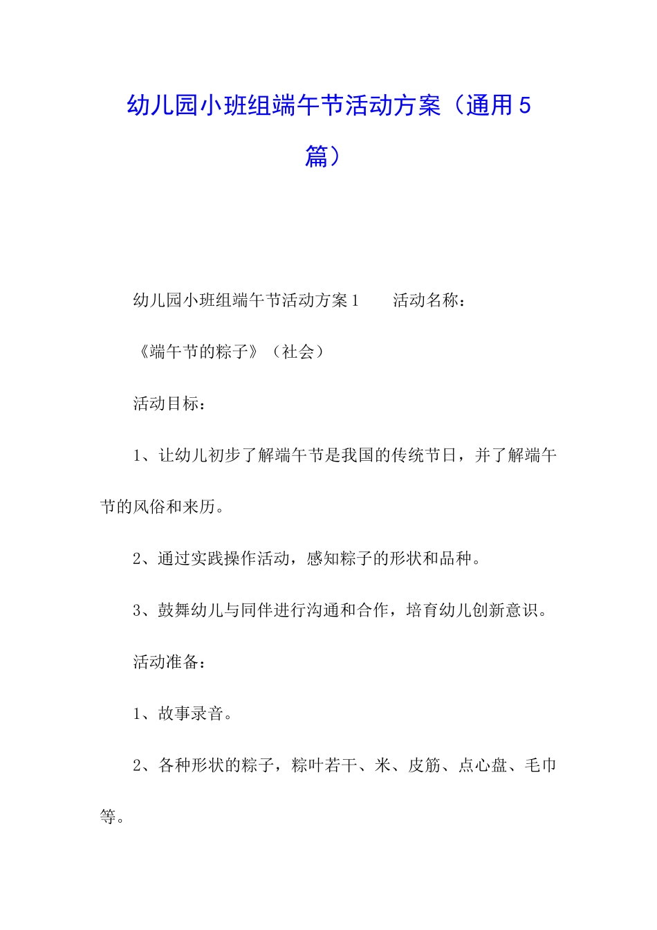 幼儿园小班组端午节活动方案_第1页