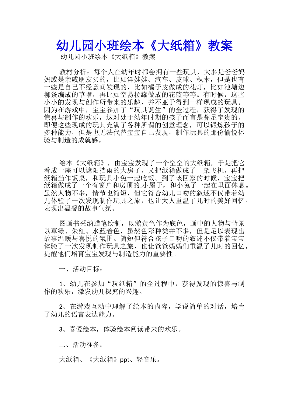 幼儿园小班绘本《大纸箱》教案_第1页