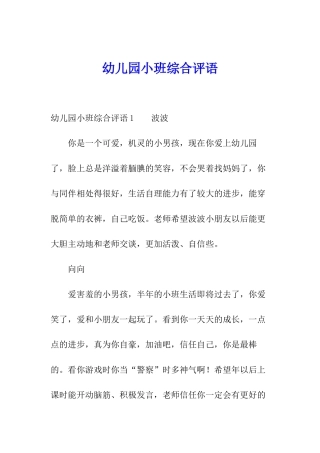 幼儿园小班综合评语
