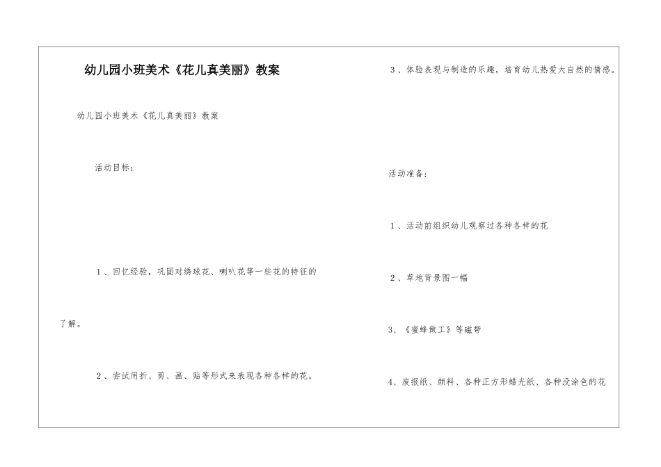 幼儿园小班美术《花儿真美丽》教案_第1页