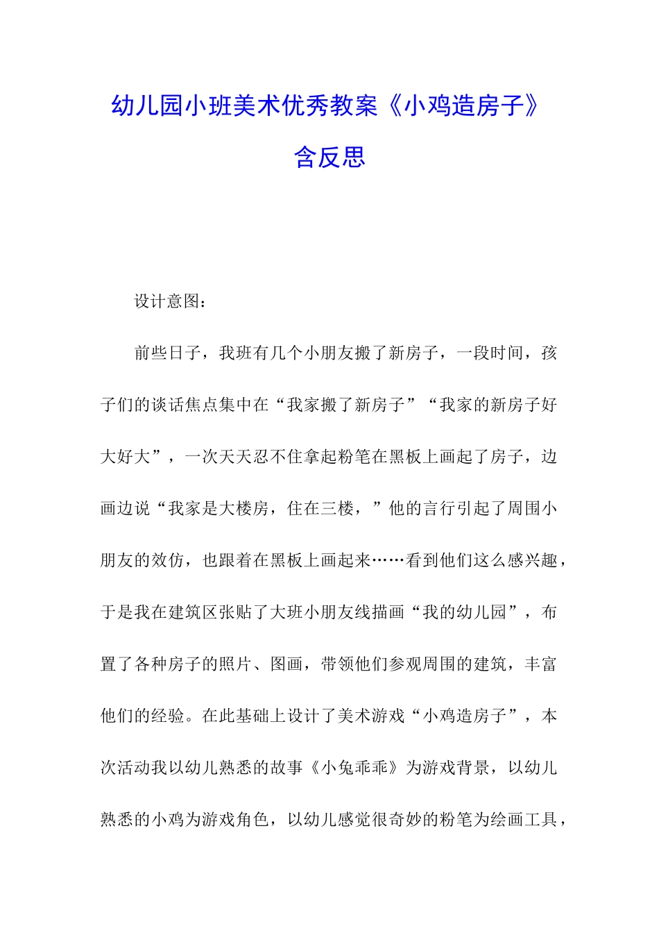 幼儿园小班美术优秀教案《小鸡造房子》含反思_第1页