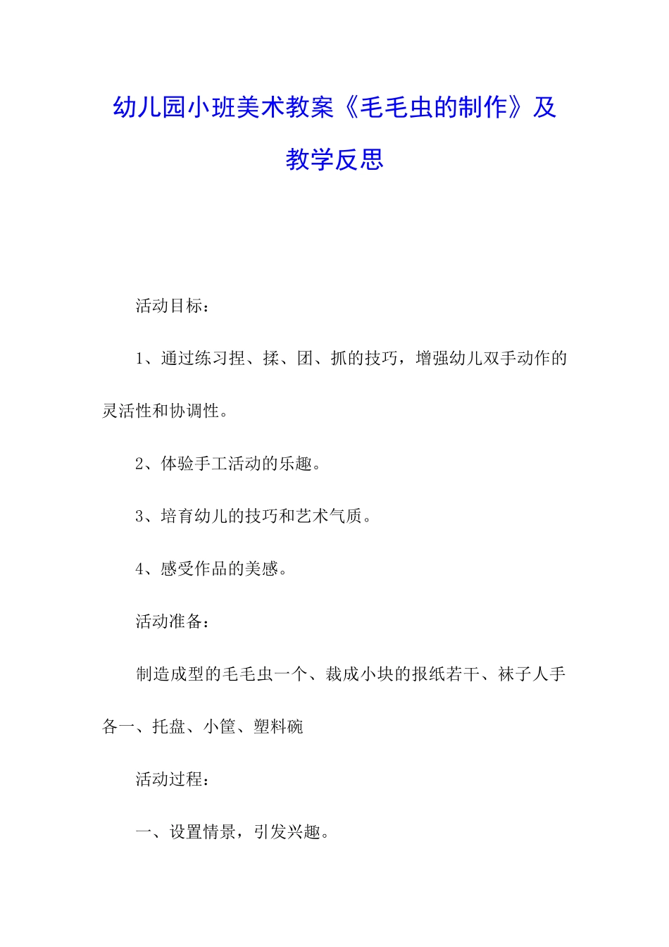 幼儿园小班美术教案《毛毛虫的制作》及教学反思_第1页