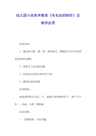 幼儿园小班美术教案《毛毛虫的制作》及教学反思