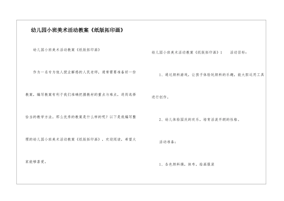 幼儿园小班美术活动教案《纸版拓印画》-_第1页