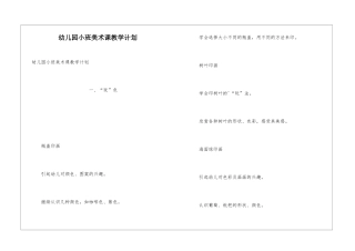 幼儿园小班美术课教学计划