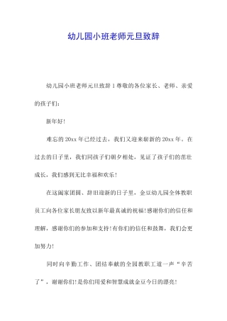 幼儿园小班老师元旦致辞