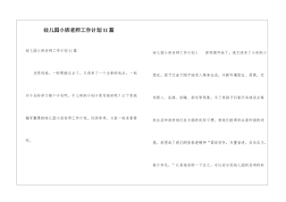 幼儿园小班老师工作计划11篇