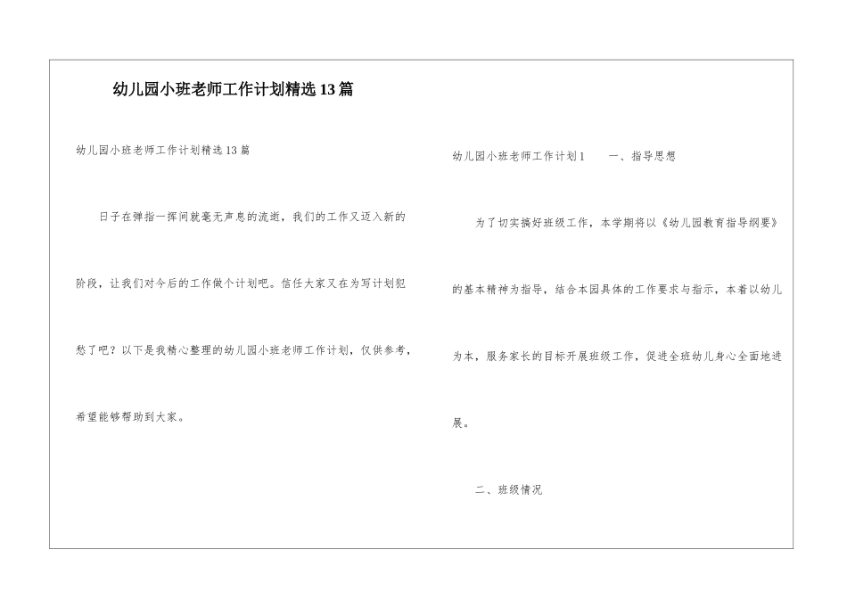 幼儿园小班老师工作计划精选13篇_第1页