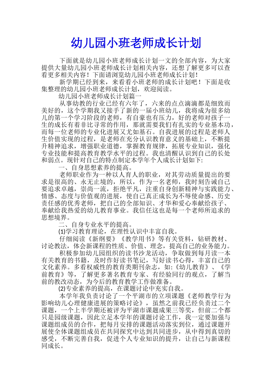 幼儿园小班老师成长计划_第1页