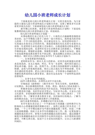 幼儿园小班老师成长计划