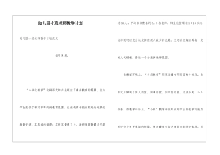 幼儿园小班老师教学计划